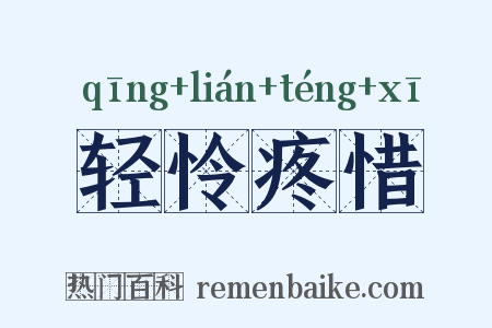 轻怜疼惜是什么意思的图片